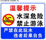 水深危险禁止游泳