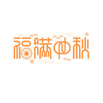 福满中秋