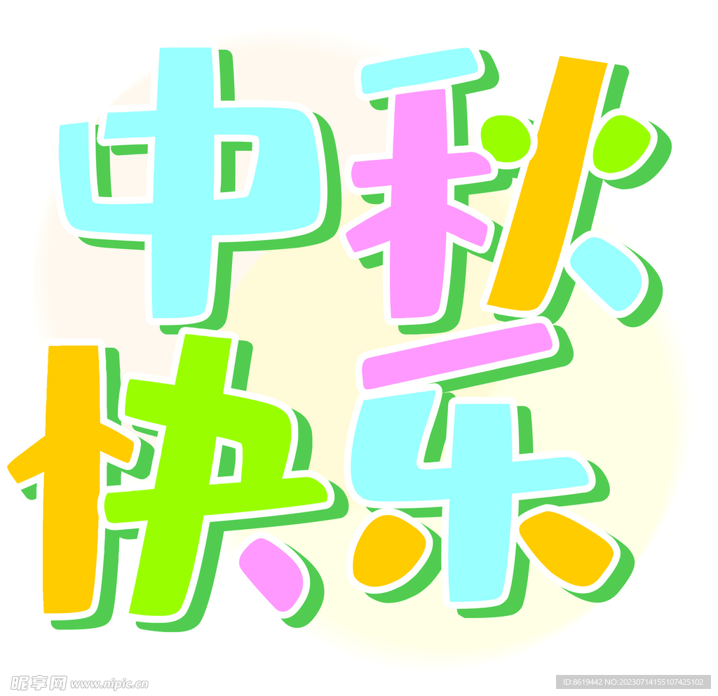 中秋快乐艺术字设计元素