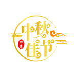 中秋如意