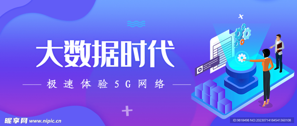 大数据时代