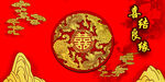 结婚  喜字