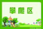 攀爬区