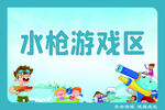 水枪游戏区