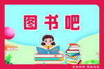 图书吧