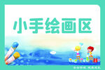 绘画区