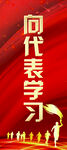 向代表学习