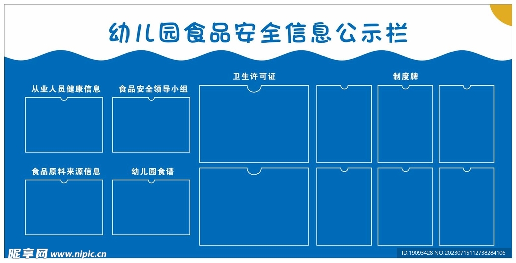 食品安全信息公示栏