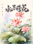 水墨荷花