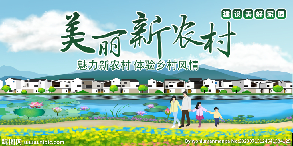 美丽新农村