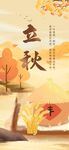 立秋海报