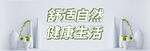 舒适生活