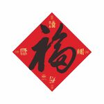 2024福字设计 新春福 快乐