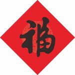 福字