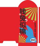 红包 