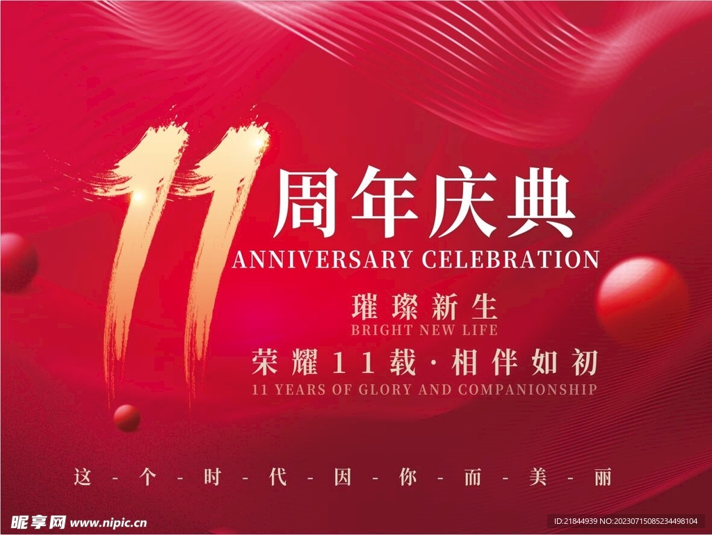 11周年店庆