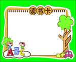 读书卡