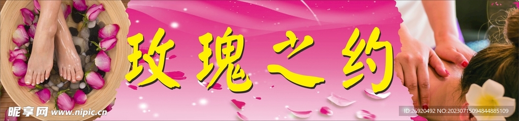 足浴SPA玫瑰之约