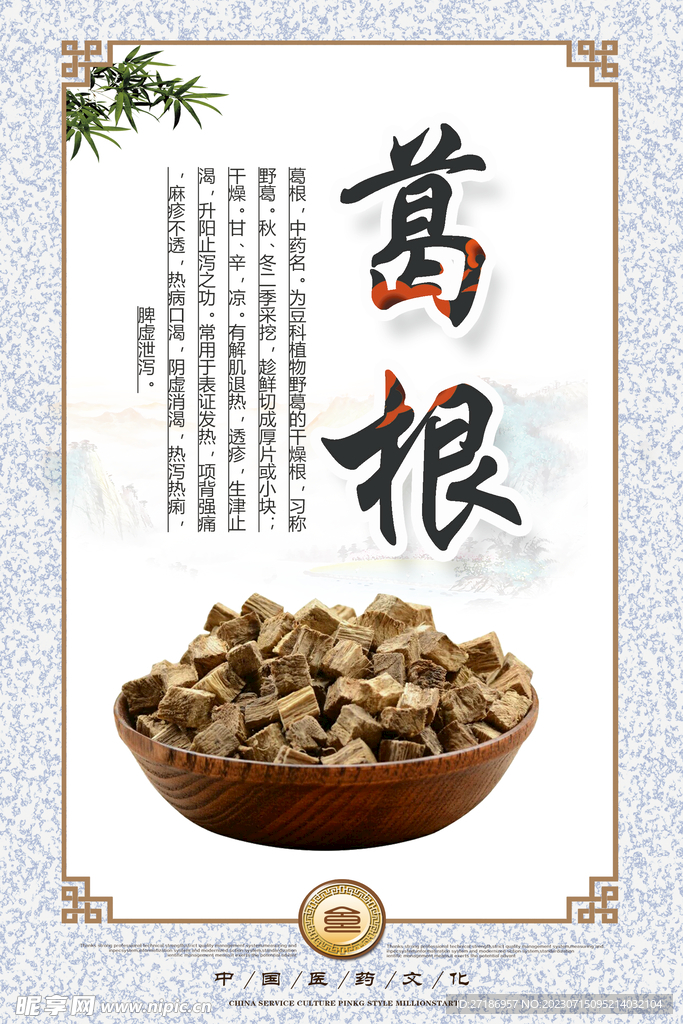 养生-葛根