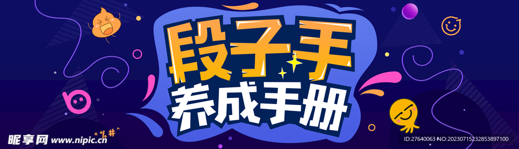 段子手活动海报