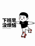 卡通小人物 