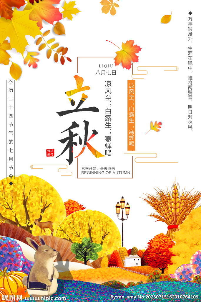  立秋 