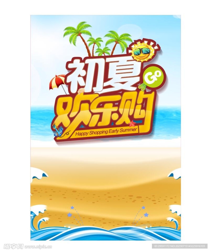 夏季促销海报