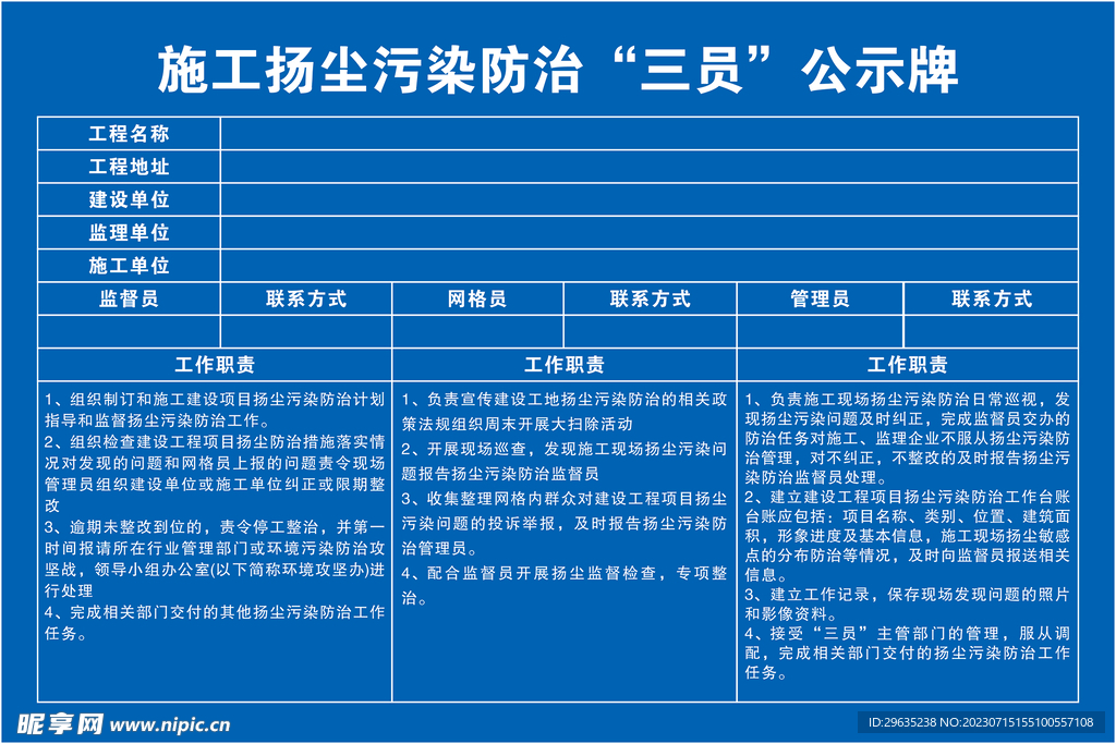 施工扬尘污染防治三员公示牌