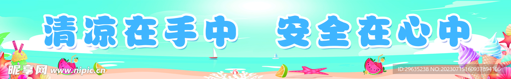 夏日清凉条幅