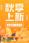  秋季上新 