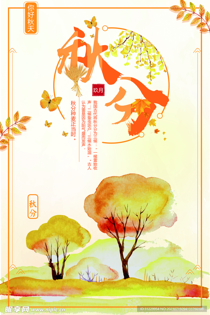 秋分