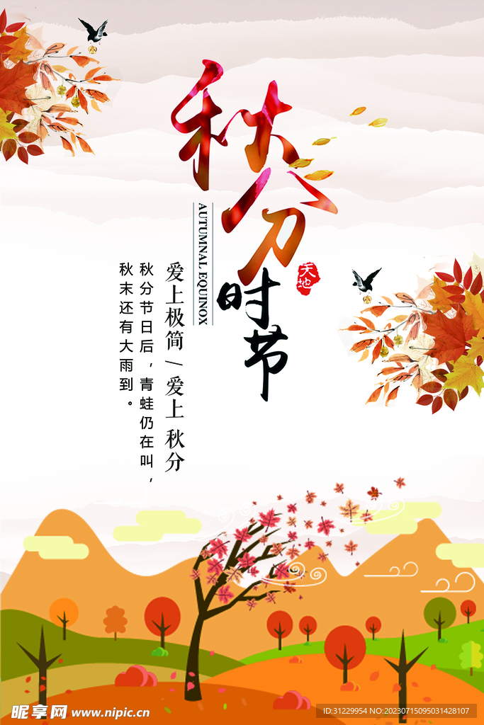  秋分 