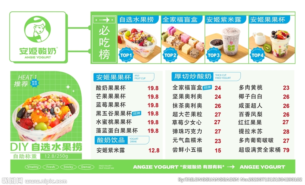安姬酸奶菜单