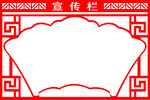 宣传栏