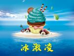 冰激凌海报 