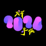 2024龙年原创字体设计