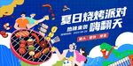 烧烤派对