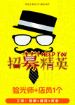 招募精英