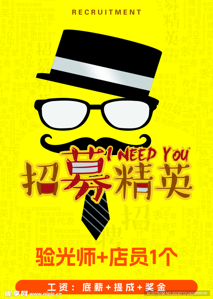 招募精英