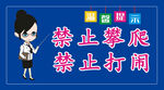 别闹