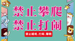 禁止攀爬
