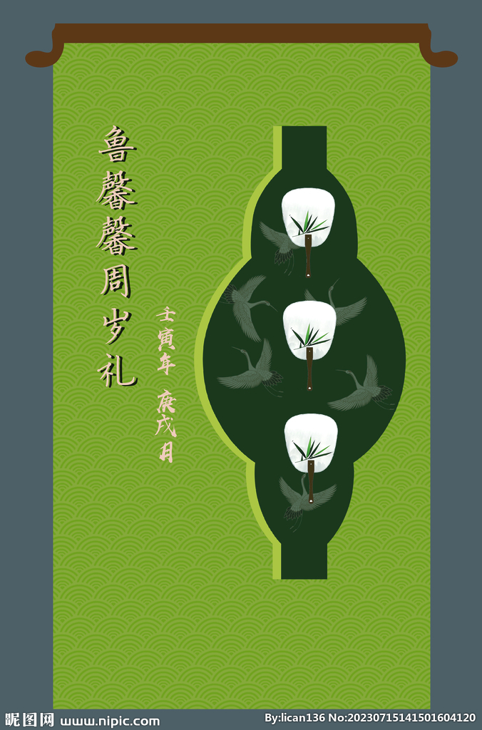 中式绿色周岁