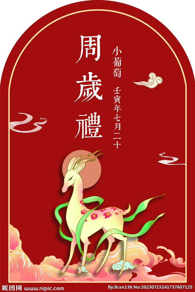 中式周岁 