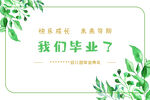 毕业背景