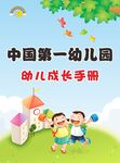 幼儿成长手册