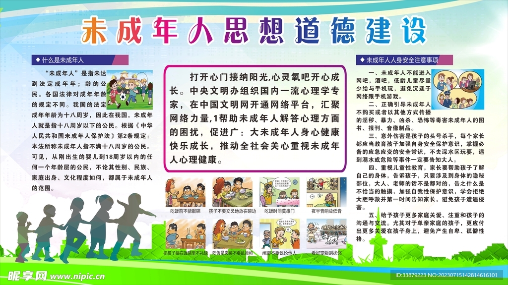 未成年思想道德