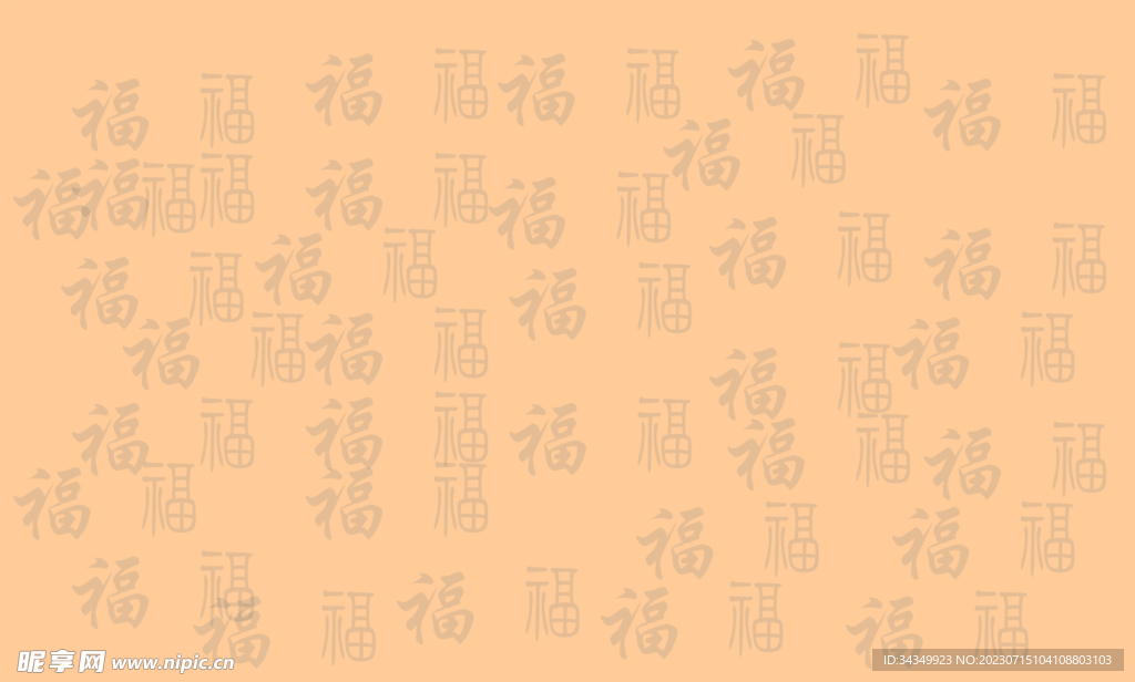 福字背景图