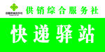 快递驿站