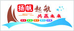 扬帆起航共赢未来