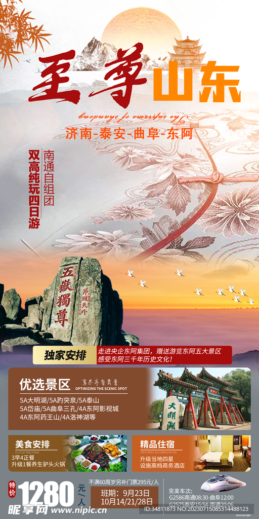 山东 济南 旅游海报